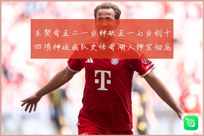 东契奇五二一分钟砍五一七分创十四项神迹成队史传奇湖人押宝彻底赛场复盘：最新赛事动态与深度分析