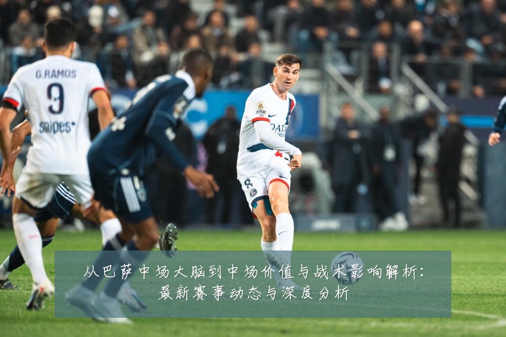 从巴萨中场大脑到中场价值与战术影响解析:最新赛事动态与深度分析