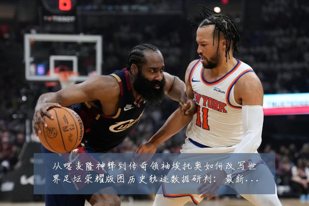 从喀麦隆神锋到传奇领袖埃托奥如何改写世界足坛荣耀版图历史轨迹数据研判:最新赛事动态与深度分析