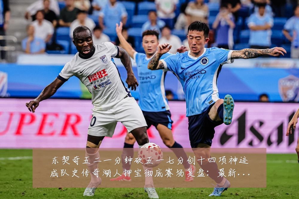 东契奇五二一分钟砍五一七分创十四项神迹成队史传奇湖人押宝彻底赛场复盘:最新赛事动态与深度分析