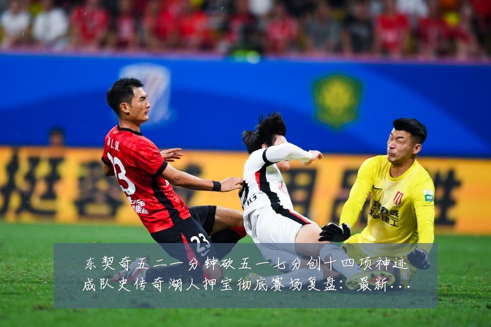 东契奇五二一分钟砍五一七分创十四项神迹成队史传奇湖人押宝彻底赛场复盘:最新赛事动态与深度分析